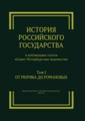 История Российского государства в публикациях газеты «Санкт-Петербургские ведомости». Том I. От Рюрика до Романовых