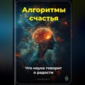 Алгоритмы счастья: Что наука говорит о радости