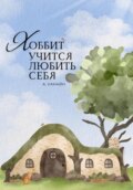 Хоббит учится любить себя