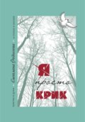 «Я просто Крик» Чувства и думы в стихах и песнях. Книга 2