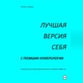 ЛУЧШАЯ ВЕРСИЯ СЕБЯ с позиции нумерологии