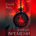 ЭНИГМА ВРЕМЕНИ