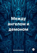 Между ангелом и демоном