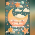 НаеОстров. Сборник памяркотов. Часть 372