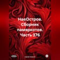 НаеОстров. Сборник памяркотов. Часть 376