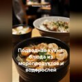 Подводная кухня: блюда из морепродуктов и водорослей