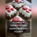 Кухня для геймеров: еда, вдохновлённая играми