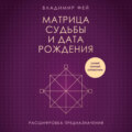 Матрица судьбы и дата рождения. Расшифровка предназначения