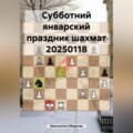 Субботний январский праздник шахмат 20250118