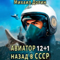 Авиатор: назад в СССР 12+1