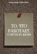 То, что работает. Советы из жизни