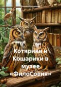 Котярики и Кошарики в музее «ФилоСовия»