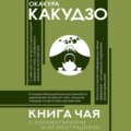 Книга чая. С комментариями и иллюстрациями