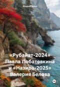 «Рубайат-2024» Павла Лобатовкина и «Назира-2025» Валерия Белова