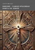 Библия – самая красивая книга на Земле