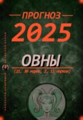 Прогноз на 2025 год Овны (21, 30 марта, 2, 11 апреля)