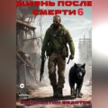 Жизнь после смерти 6