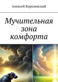 Мучительная зона комфорта