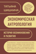 Экономическая антропология. История возникновения и развития