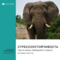 Стрессоустойчивость. Гид по жизни, свободной от стресса. Мо Гавдат, Элис Лоу. Саммари