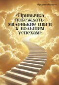 Привычка побеждать: маленькие шаги к большим успехам