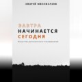 Завтра начинается сегодня. Искусство долгосрочного планирования