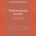 Перезагрузка жизни. Как изменить себя и начать с чистого листа