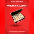 Код новых денег. Как зарабатывать на своих знаниях