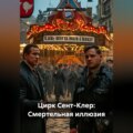 Цирк Сент-Клер: Смертельная иллюзия