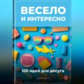 Весело и интересно: 100 идей для досуга