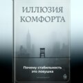 Иллюзия комфорта: Почему стабильность это ловушка