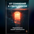 От сомнений к уверенности: Перезагрузка вашей самооценки