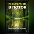 Из выгорания в поток: Перезагрузка психики