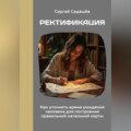 Ректификация