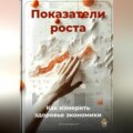 Показатели роста: Как измерить здоровье экономики