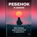 Ребенок и школа: Как помочь адаптироваться и преуспеть