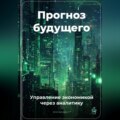 Прогноз будущего: Управление экономикой через аналитику