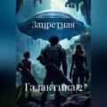 Запретная Галактика 2