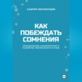 Как побеждать сомнения. Преодоление самокритики и развитие уверенности в себе