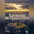 Хроники Ветрополиса