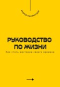 Руководство по жизни. Как стать мастером своего времени