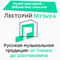 Первые русские консерватории