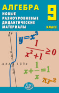 Алгебра. 9 класс. Новые разноуровневые дидактические материалы