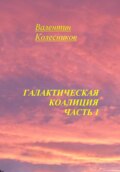 Галактическая Коалиция. Часть 1