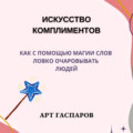 Искусство комплиментов: как с помощью магии слов ловко очаровывать людей