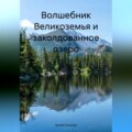 Волшебник Великоземья и заколдованное озеро