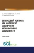 Финансовый контроль как инструмент обеспечения экономической безопасности. (Бакалавриат, Магистратура, Специалитет). Учебное пособие.