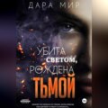 Убита светом, рождена тьмой