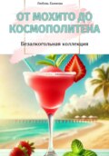 От Мохито до Космополитена. Безалкогольная коллекция