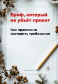 Бриф, который не убьёт проект: Как правильно составить требования